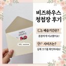 중앙비즈로 | 비즈하우스 청첩장 후기 배송기간, 사이즈는?