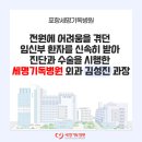 양수의과병원 | 포항세명기독병원, 또 한 번 전원 난항 임신부 신속 수용… 수술 성공