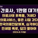 간호사, 1만명 대기/의료사태 파급효과,일파만파/의료서비스 좋은 시절 갔다/한국의료전달체계 심각한 문제...8.11일 [공병호TV] 이미지