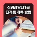 원예심리상담사 1급 자격 취득 대비 | 심리상담사 1급 자격증 취득방법 및 공부 합격 후기
