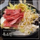 서초대로 320 | 강남역 스키야키 맛집 '옥소반' 평일런치 C세트 살치살 후기