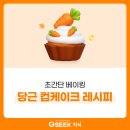 홈베이킹 쉽게 즐기는법 | 믹스파우더로 당근 컵케이크 만들기 | 홈베이킹 초보도 성공하는 초간단 레시피