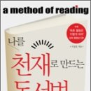 백곰유도클럽 | [독서메일 38호] 나를 천재로 만드는 독서법 / 서상훈