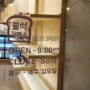 블럭제빵소 이미지