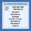 올림픽파크포레온 제일태권도 이미지