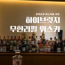브릿지 | 나카스 무한리필 위스키바 후쿠오카 하이브릿지 방문후기