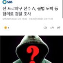 전 프로야구 선수 A, 불법 도박 등 혐의로 경찰 조사 이미지