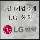 주식회사 엘지화학