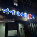 가영이네횟집 이미지