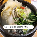 덕천복집 | 부산 덕천동 맛집 덕천복집 부산본점 몸보신 후기