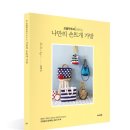 나만의 손뜨개 이미지