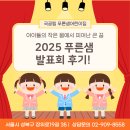 꿈을주는 어린이집 | 성북구 원아모집 유아모집 - 아이들의 작은 몸에서 피어난 큰 꿈, 2025 푸른샘 발표회 후기!
