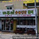 바푸리숯불김밥울산