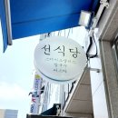 선식당 옥길스타점 이미지