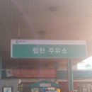 힘찬주유소 이미지