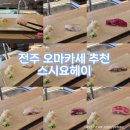 혁신2로 | 전주 혁신 오마카세 강추 스시료헤이 런치 후기