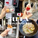 대창약국 | [히타 맛집 추천] 가라아게·모찌·아이스크림부터 대창라멘까지 마메다마치 먹방 총정리!(feat.토리...