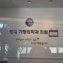 영대가정의학과의원 이미지