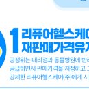 리퓨어헬스케어(주)의 재판매가격유지행위 제재 이미지