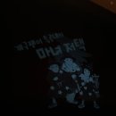 개구쟁이 - 노원구 상계로23길 10 | 개구쟁이특공대 뮤지컬 마녀저택 후기, 공연 후 아이들이 더 열광한 이유