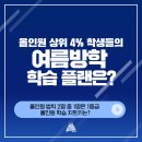 수내 수학학원에서 알려주는 상위 4% 학생들의 여름방학 학습 전략
