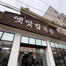 옛맛 손칼국수 | 속이 편안해 지는 국물 한그릇, 동래 옛맛 칼국수 솔직후기, 부산 동래 칼국수 맛집
