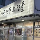 부산밀면 | [당진] 봉이 손 만두&amp;전골 얼큰 만두전골, 부산밀면 후기