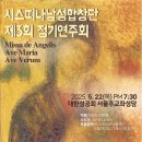 시스띠나 남성합창단 제3회 정기연주회 4 (2025/05/22) - Ave Verum Gregorian Chant 이미지