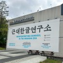 재발견-경기도 김포 아이와 가볼 만한 곳 무료전시 김포아트빌리지 아트센터 근대한글연구소전 관람 후기