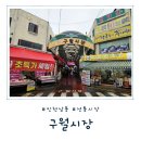 모래내시장입구 | [인천 남동] 구월시장 모래내시장 방문후기