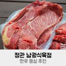 고려식육점 | 정관 남광식육점 한우 등심 추천