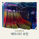 부천자동차백화점 | 부천 실내키즈카페 메타시티 부천 겨울방학 실내 갈만한 곳