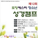 제 12회 포항에스라 청소년 성경강좌를 안내드립니다. (8월11일~12일) 이미지