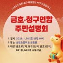초롱마을1공인중개사사무소 | [공지] 양지마을 재건축 - 1/10 금호·청구 연합 주민설명회 후기 I 조합원 지위·향후 일정 한눈에!