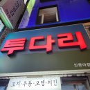 부평동아점 | 인천 부평 문화의거리 술집 맛집 투다리 인동아점 대왕모듬오징어튀김 내돈내산 후기