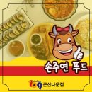 손주연푸드 이미지