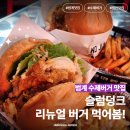 슬럼덩크 | 범계맛집 슬럼덩크 | 힙한 범계 수제버거 내돈내산 후기 (리뉴얼 메뉴 먼저 먹어봄)
