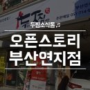 두마리찜닭 두찜연지점