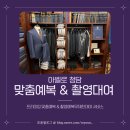 청담 | 신랑 남자 본식 예복 &amp; 무제한촬영대여복 아벨로 청담 후기