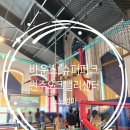 롯데슈퍼 원주점(1층) | 오크밸리 밸리빌리지 여행 아이와 바운스 슈퍼파크 원주 실내 키즈카페 후기