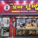 신세대꼬마김밥월영점