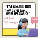 287 | (상담후기) "하루 287통 전화... 오더가 문제였습니다" - TM 리스트의 비밀