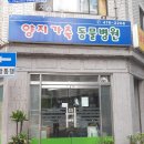 양지동물병원 이미지