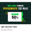 카카오페이지 캐시프렌즈 10000캐시 받고, 멜론 무제한스트리밍 10개월간 50%할인 이미지