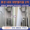 홍북읍 대방엘리움2차아파트경로당경로당 | 내포 탄성코트 대방엘리움2차 발코니 결로 곰팡이방지 페인트 코팅시공