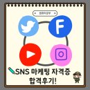 한국교육협회 | 한국지식교육협회 SNS 마케팅 자격증 합격후기