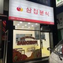 삼첩분식 자양점