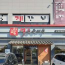 고향옥얼큰순대국 동패점 이미지