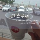파스쿠찌동해해안도로DI점 이미지