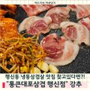 P-5K14 | 행신동 냉동 삼겹살 맛집 야장느낌나는 통큰 대포삼겹 후기